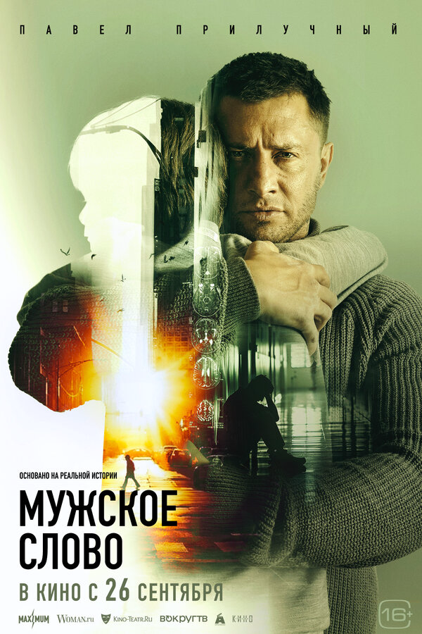 Мужское слово - постер фильма
